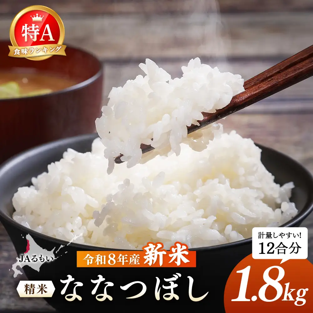 令和8年産 新米 JAるもい 精米 ななつぼし 1.8kg 特A 白米【35003AA0101】