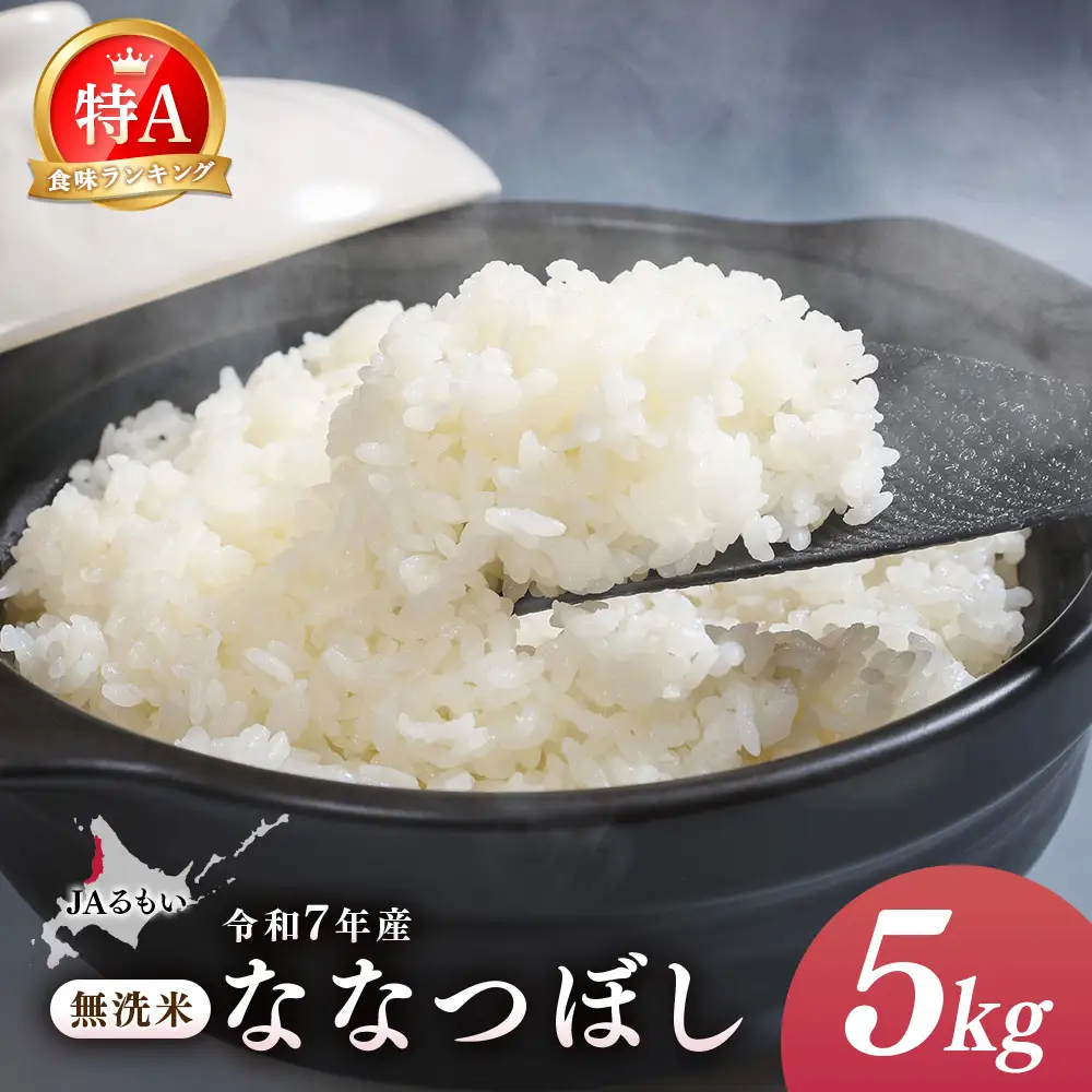 令和7年産 JAるもい 無洗米 ななつぼし 5kg 特A 白米【35004】