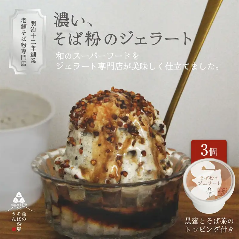 濃い、そば粉のジェラート120ml×3個 国産そば粉【山茶花使用】黒蜜とそば茶トッピング付 ジェラート コラボ 老舗そば粉屋  国産そば粉 山茶花 香ばしい 深いコク 森町 静岡県