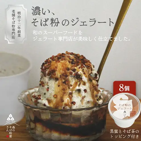 濃い、そば粉のジェラート120ml×8個 国産そば粉【山茶花使用】黒蜜とそば茶トッピング付 ジェラート コラボ 老舗そば粉屋  国産そば粉 山茶花 香ばしい 深いコク 森町 静岡県