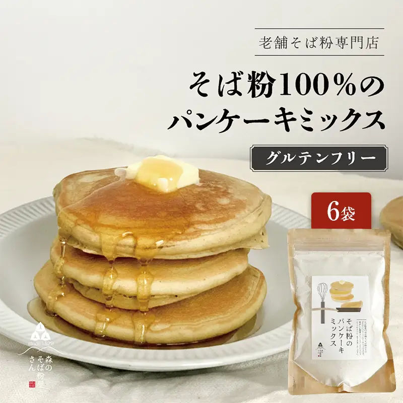 そば粉のパンケーキミックス 250g 6袋 そば粉 グルテンフリー パンケーキミックス 小麦粉不使用 健康 美容 ヘルシー 国産そば粉 豊かな風味 香ばしい きび砂糖 森町 静岡県