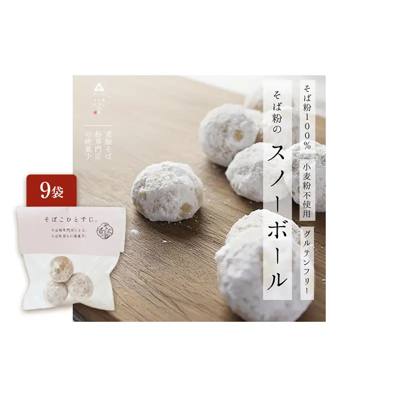 そば粉100％スノーボールクッキー 9袋 クッキー そば粉 香ばしい 軽やかな口どけ やさしい風味 グルテンフリー 小麦不使用 健康 ほろほろ 軽い食感 森町 静岡県