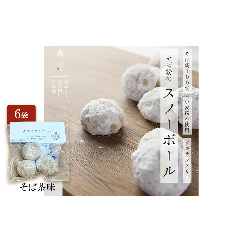 そば粉100％スノーボールクッキー（そば茶味） 6袋 クッキー そば粉 香ばしい 軽やかな口どけ やさしい風味 グルテンフリー 小麦不使用 健康 ほろほろ 軽い食感 森町 静岡県