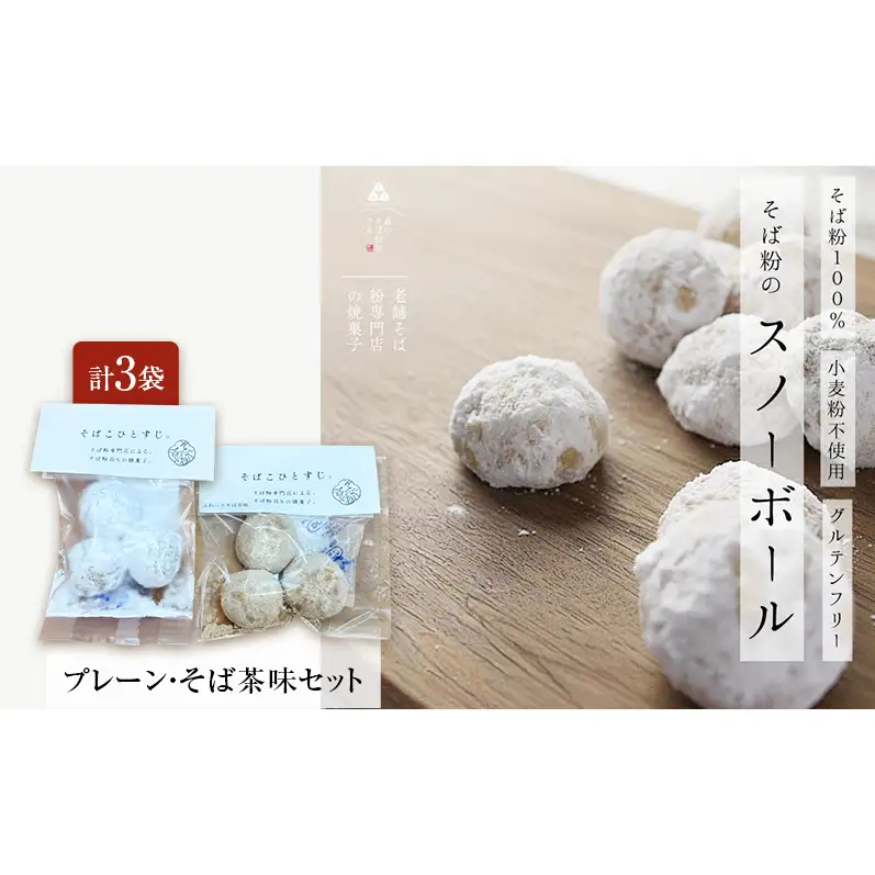 そば粉100％スノーボールクッキー（プレーン・そば茶味セット） 3袋 クッキー そば粉 香ばしい 軽やかな口どけ やさしい風味 グルテンフリー 小麦不使用 健康 ほろほろ 軽い食感 森町 静岡県