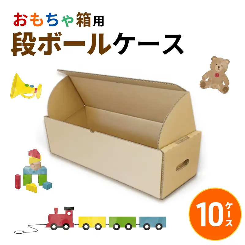 おもちゃ箱用段ボールケース10ケース 収納 整理 生活雑貨 衣類 箱 ダンボール フタ付き 保管 頑丈 耐久性 安定感 組み立て簡単 道具不要 静岡県 森町