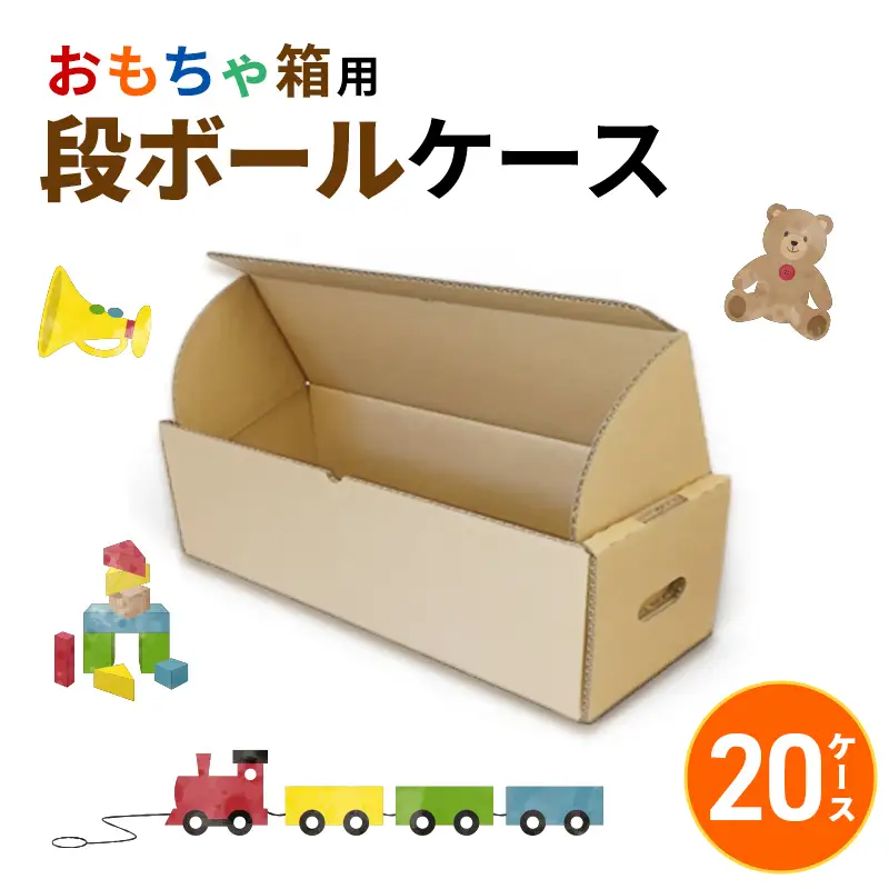 おもちゃ箱用段ボールケース20ケース 収納 整理 生活雑貨 衣類 箱 ダンボール フタ付き 保管 頑丈 耐久性 安定感 組み立て簡単 道具不要 静岡県 森町