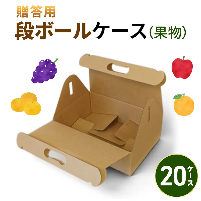 贈答用段ボールケース（果物）20ケース 箱 ダンボール フタ付き 贈答用 ギフト 果物 フルーツ 梨 リンゴ アウトドア ピクニック お弁当 組み立て簡単 道具不要 静岡県 森町