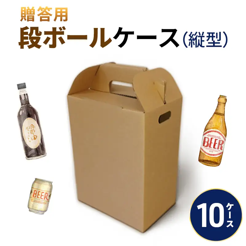 贈答用段ボールケース（縦型）10ケース 箱 ダンボール フタ付き 贈答用 ギフト 缶ビール ジュース 調味料 組み立て簡単 道具不要 静岡県 森町