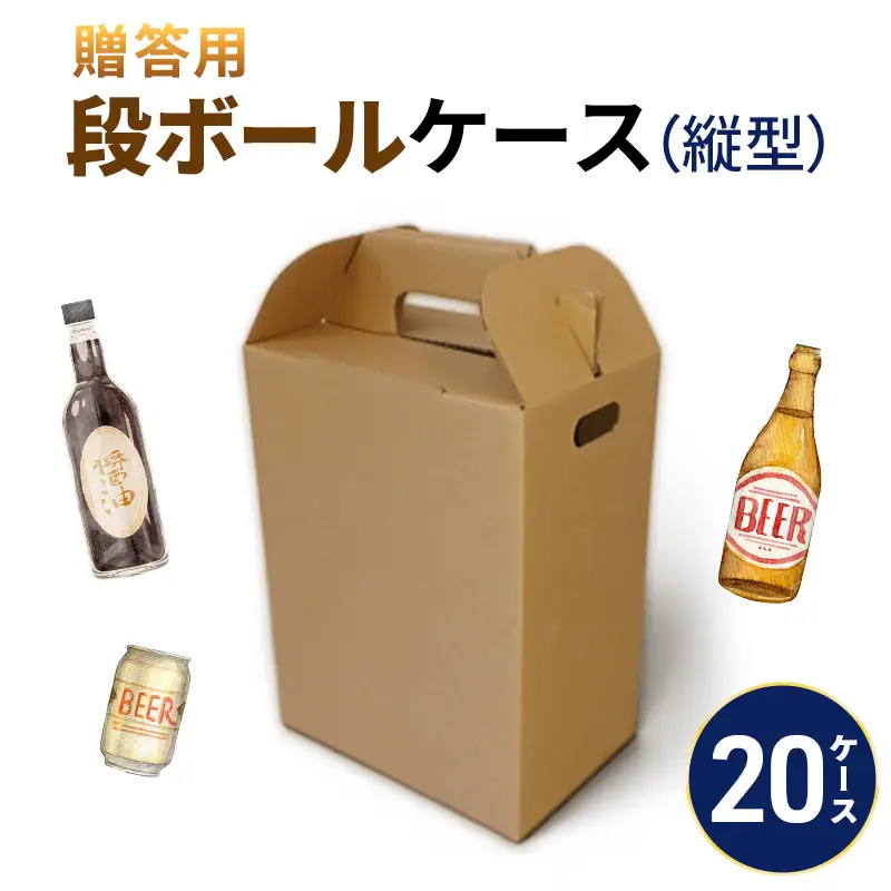 贈答用段ボールケース（縦型）20ケース 箱 ダンボール フタ付き 贈答用 ギフト 缶ビール ジュース 調味料 組み立て簡単 道具不要 静岡県 森町