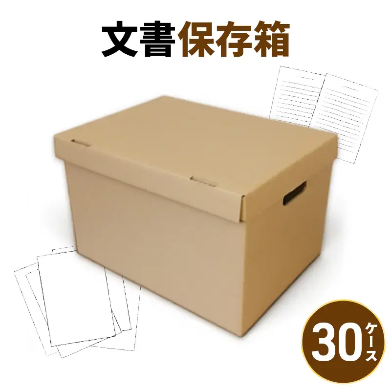 文書保存箱30ケース 収納 整理 文書 書類 A4 箱 ダンボール フタ付き 保管 大容量 頑丈 耐久性 組み立て簡単 道具不要 静岡県 森町