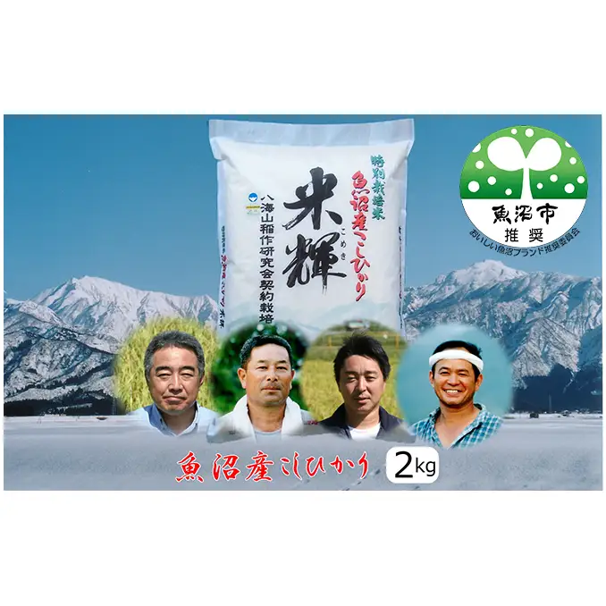 先行予約 令和8年産  【新潟県認証・特別栽培米】魚沼産こしひかり(精米)２kg お米 コシヒカリ 