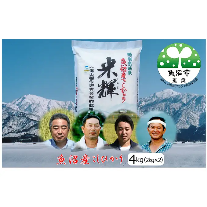 先行予約 令和8年産【新潟県認証・特別栽培米】魚沼産こしひかり(精米)４kg(2kg×2) お米 コシヒカリ 