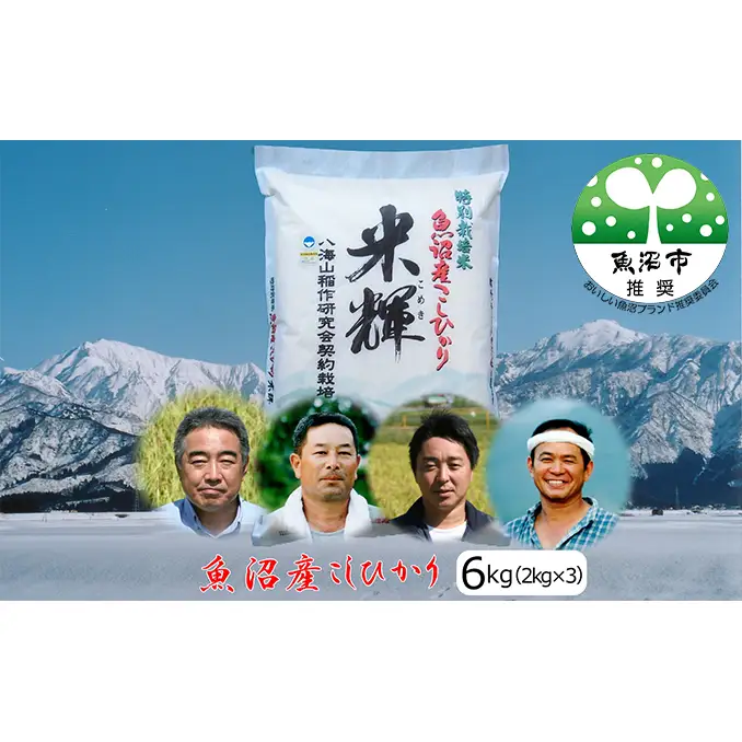 先行予約 令和8年産【新潟県認証・特別栽培米】魚沼産こしひかり(精米)６kg(2kg×3) お米 コシヒカリ 