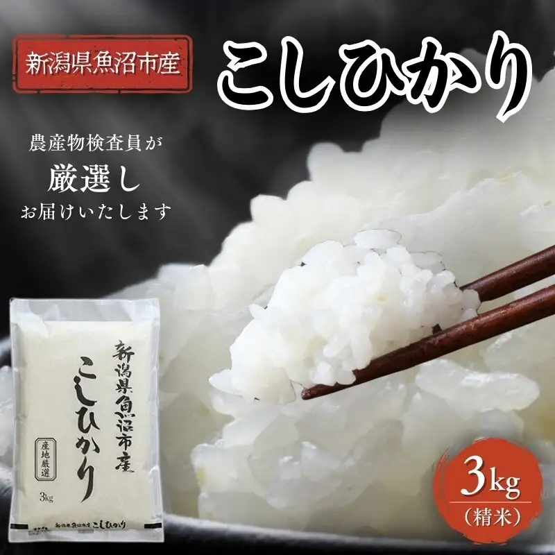 先行予約 令和8年産 農産物検査員お奨め 魚沼産こしひかり（精米）3kg お米 コシヒカリ 