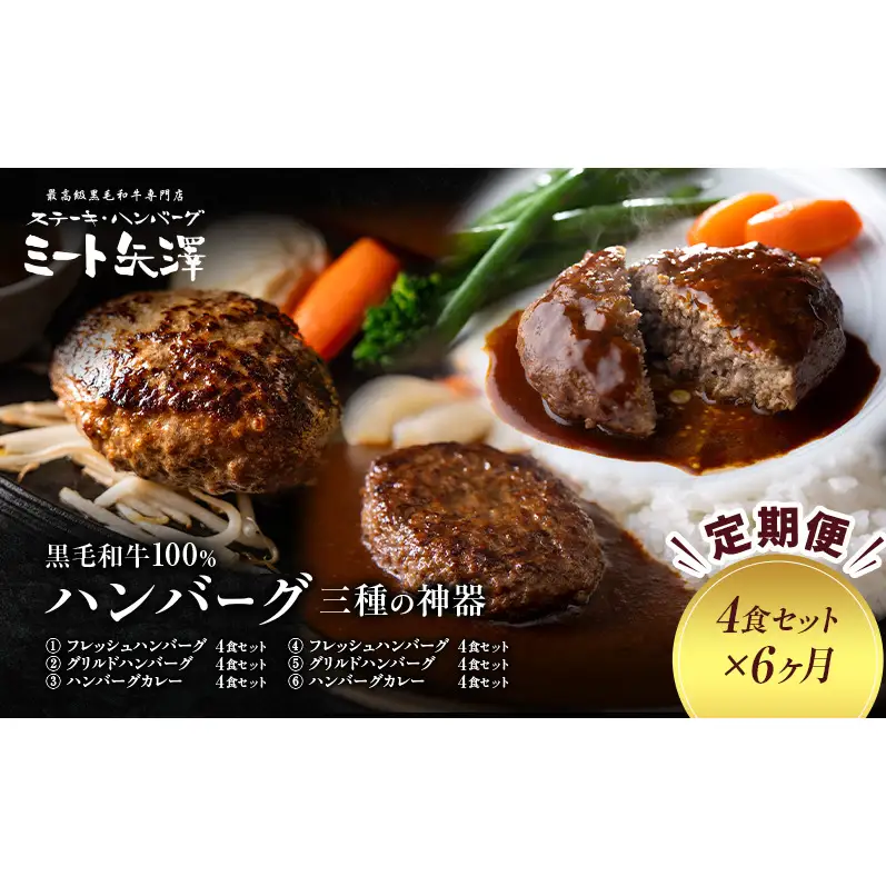 【定期便】ミート矢澤 黒毛和牛100％ハンバーグ 三種の神器（4食セット×6ヶ月）黒毛和牛 肉汁 和風醤油 オリジナルソース 専門店 赤身肉 サーロイン シャトーブリアン カレー デミグラスソース 大田区 東京都