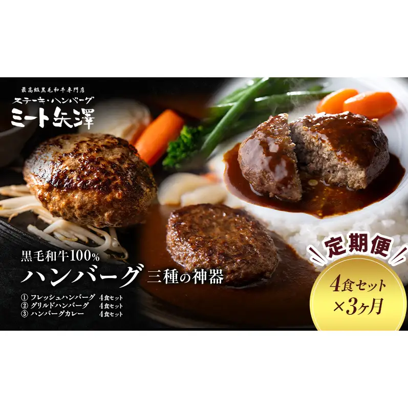 【定期便】ミート矢澤 黒毛和牛100％ハンバーグ 三種の神器（4食セット×3ヶ月）黒毛和牛 肉汁 和風醤油 オリジナルソース 専門店 赤身肉 サーロイン シャトーブリアン カレー デミグラスソース 大田区 東京都