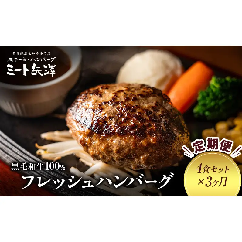 【定期便】ミート矢澤 黒毛和牛100％フレッシュハンバーグ （4食セット×3ヶ月）肉汁 和風醤油 オリジナルソース 専門店 赤身肉 サーロイン シャトーブリアン 濃厚 上質 肉々しい ジューシー 大田区 東京都