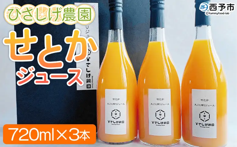 ＜ひさしげ農園 せとかジュース 720ml×3本＞『1か月以内に順次出荷予定』せとか セトカ 柑橘 みかん ミカン オレンジ 新鮮 ジュース ソフトドリンク 果実飲料 丸搾り 果汁100％ 柑橘の大トロ 飲んで応援 特産品 愛媛県 西予市【常温】MHS0007