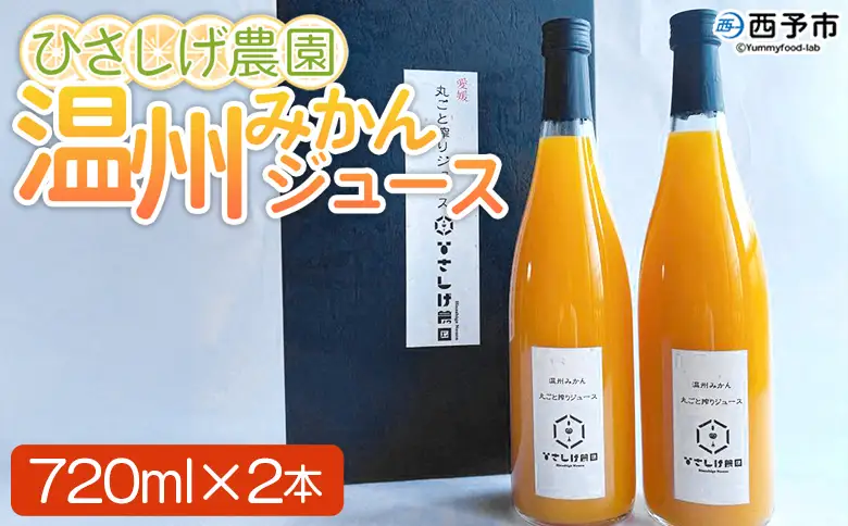 ＜ひさしげ農園 温州みかんジュース 720ml×2本＞『1か月以内に順次出荷予定』温州みかん うんしゅうみかん ウンシュウミカン 温州ミカン 柑橘 みかん ミカン オレンジ ジュース ソフトドリンク 飲んで応援 西宇和 特産品 愛媛県 西予市 【常温】MHS0028
