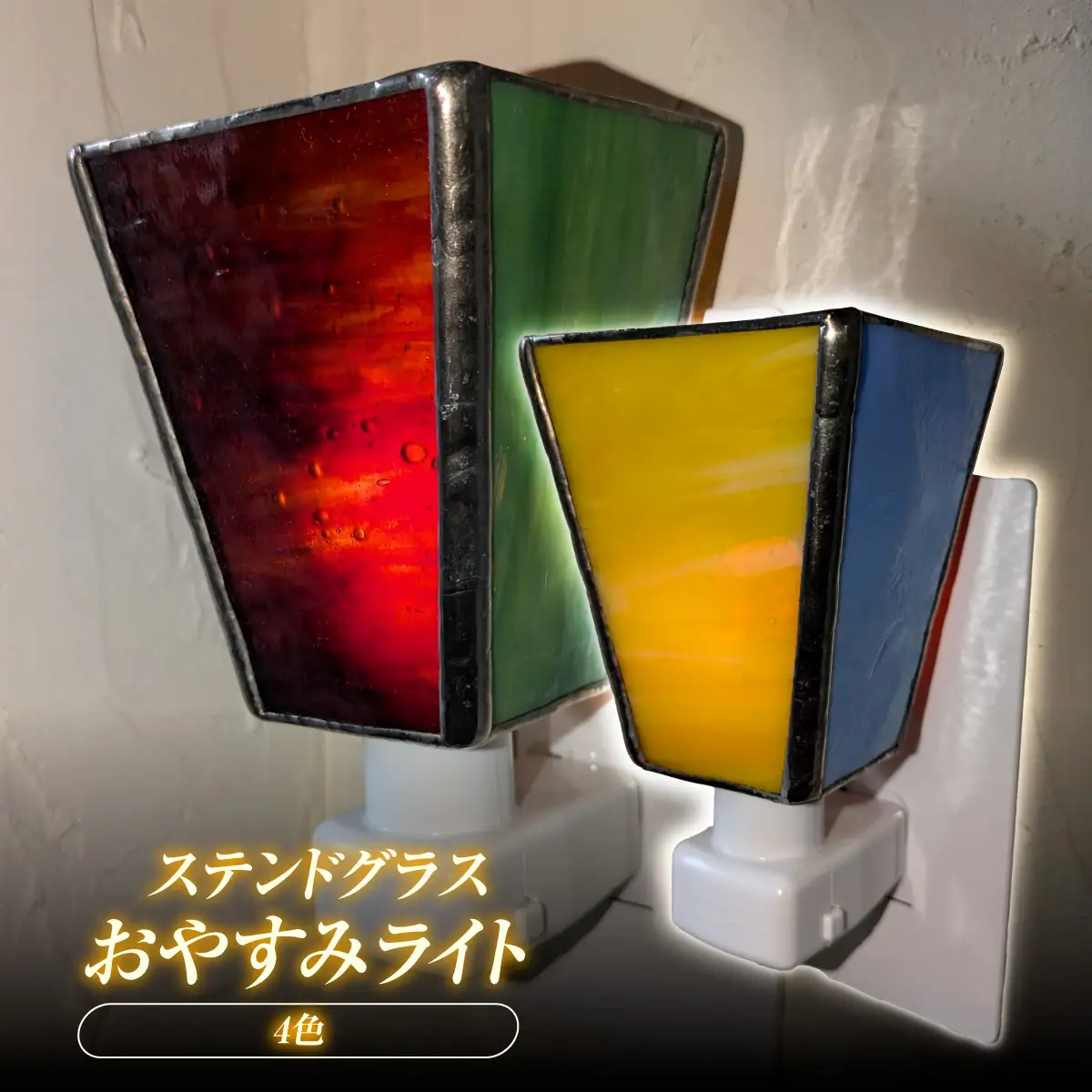 おやすみライト・4色 HNNQ009-1