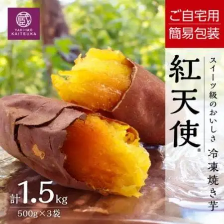【簡易包装でお得】蔵出し焼き芋かいつか　熟成紅天使 冷凍焼き芋1.5kg茨城県産ねっとり濃厚な甘さ【配送不可地域：離島】【1756619】