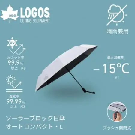 ソーラーブロック日傘・オートコンパクト　L(晴雨兼用) 通勤でも使えるアウトドア日傘81336748【1754353】