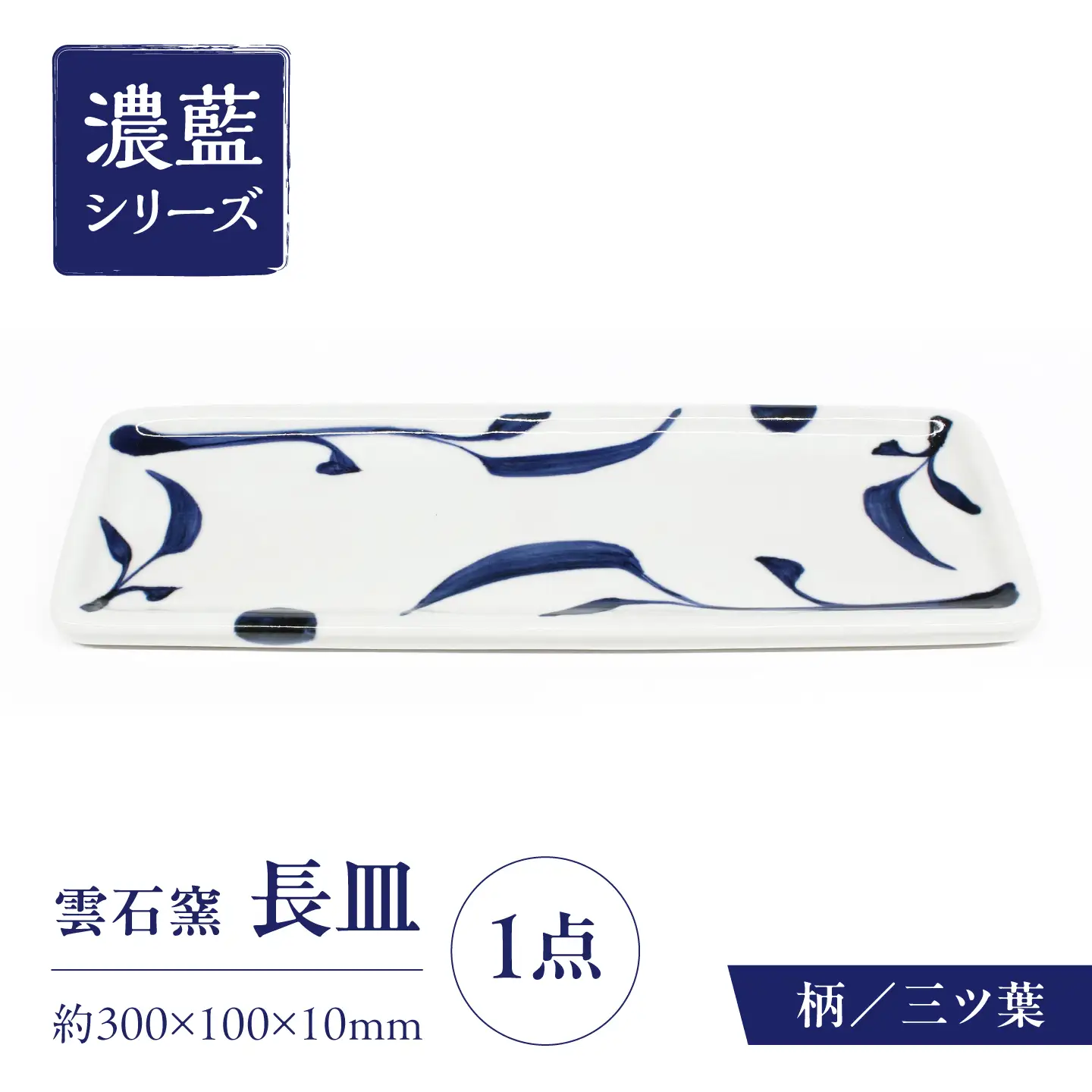 砥部焼 長皿 三ツ葉 / 砥部焼 食器 和食器 器 皿 お皿 平皿 長皿 中皿 取り皿 角皿 焼き魚 焼魚 前菜 おしゃれ かわいい 北欧 モダン 白 ホワイト 藍色 食洗機 レンジ ペア セット 日常使い 来客用 贈答 ギフト プレゼント お祝い / 愛媛県砥部町/有限会社雲石[BJAR008]