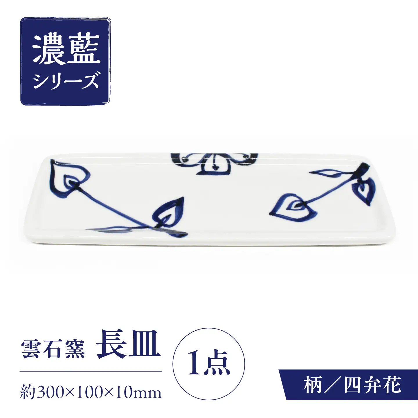砥部焼 長皿 四弁花 / 砥部焼 食器 和食器 器 皿 お皿 平皿 長皿 中皿 取り皿 角皿 焼き魚 焼魚 前菜 おしゃれ かわいい 北欧 モダン 白 ホワイト 藍色 食洗機 レンジ ペア セット 日常使い 来客用 贈答 ギフト プレゼント お祝い / 愛媛県砥部町/有限会社雲石[BJAR009]