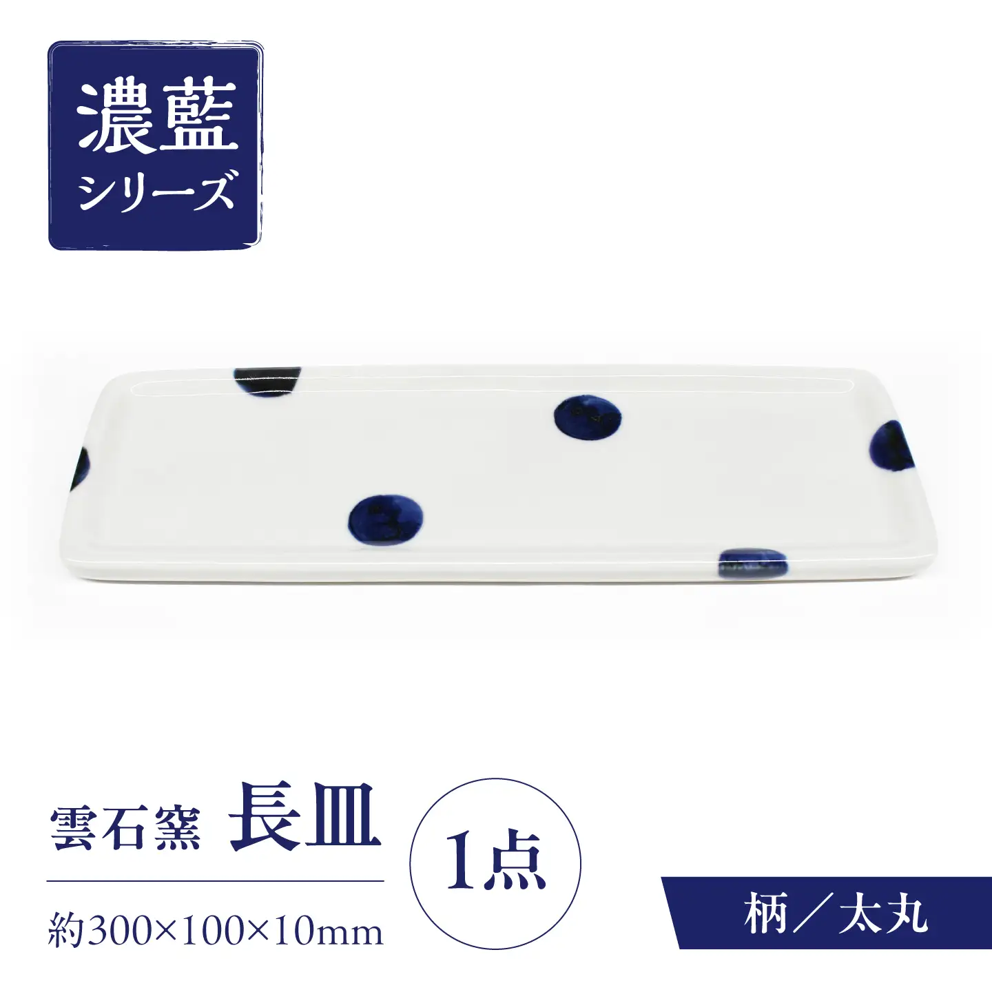 砥部焼 長皿 太丸 / 砥部焼 食器 和食器 器 皿 お皿 平皿 長皿 中皿 取り皿 角皿 焼き魚 焼魚 前菜 おしゃれ かわいい 北欧 モダン 白 ホワイト 藍色 食洗機 レンジ ペア セット 日常使い 来客用 贈答 ギフト プレゼント お祝い / 愛媛県砥部町/有限会社雲石[BJAR011]