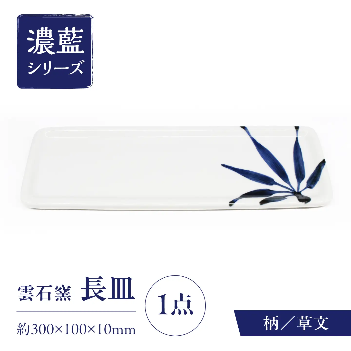 砥部焼 長皿 草文 / 砥部焼 食器 和食器 器 皿 お皿 平皿 長皿 中皿 取り皿 角皿 焼き魚 焼魚 前菜 おしゃれ かわいい 北欧 モダン 白 ホワイト 藍色 食洗機 レンジ ペア セット 日常使い 来客用 贈答 ギフト プレゼント お祝い / 愛媛県砥部町/有限会社雲石[BJAR012]