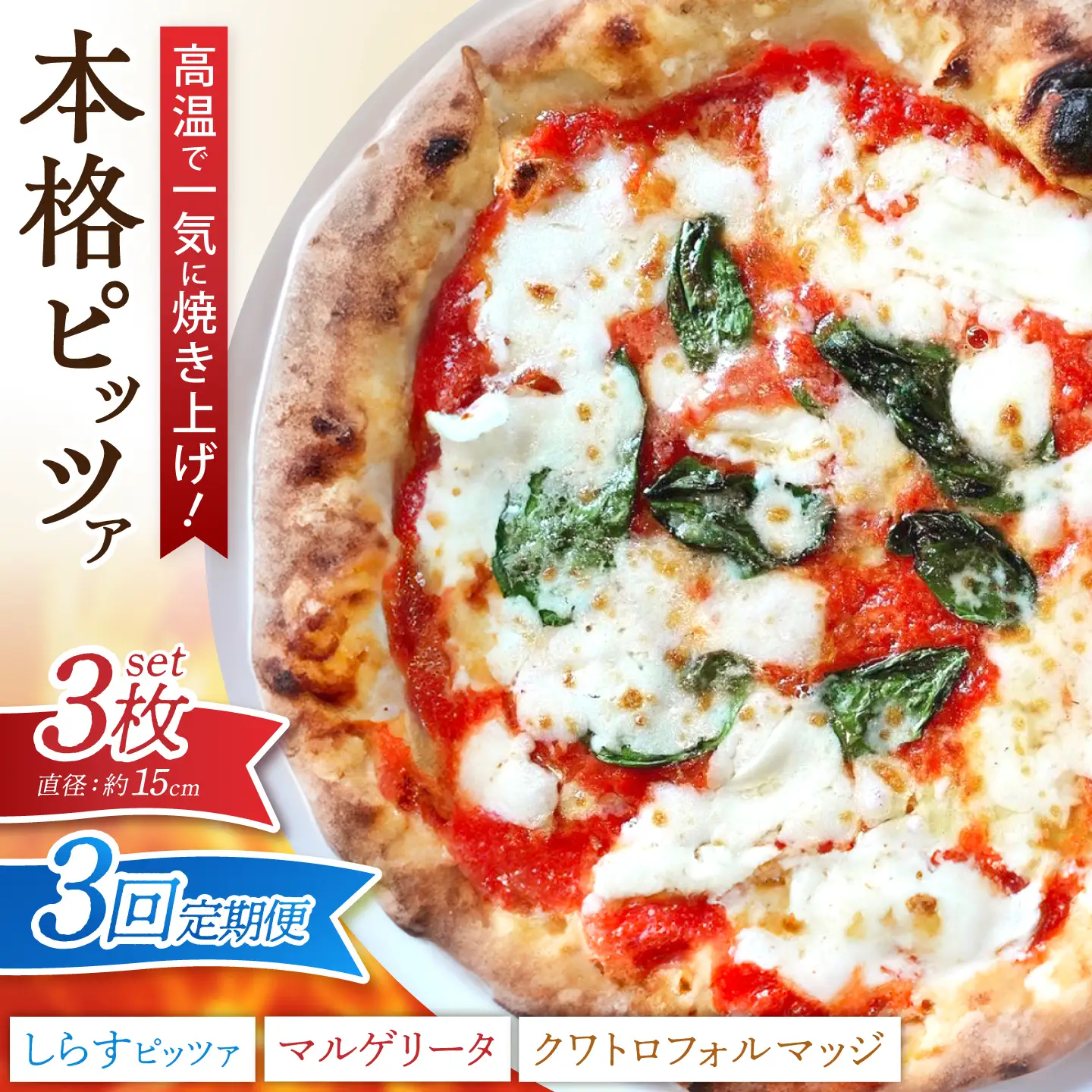 【全3回定期便】ピザ ナポリピッツァ 3枚セット( マルゲリータ クワトロフォルマッジ しらすのピッツァ ) / 冷凍 ナポリピザ ピッツァ チーズ 食べ比べ 詰め合わせ 定期便 / 愛媛県砥部町/Pizzeria39[BJCI002]