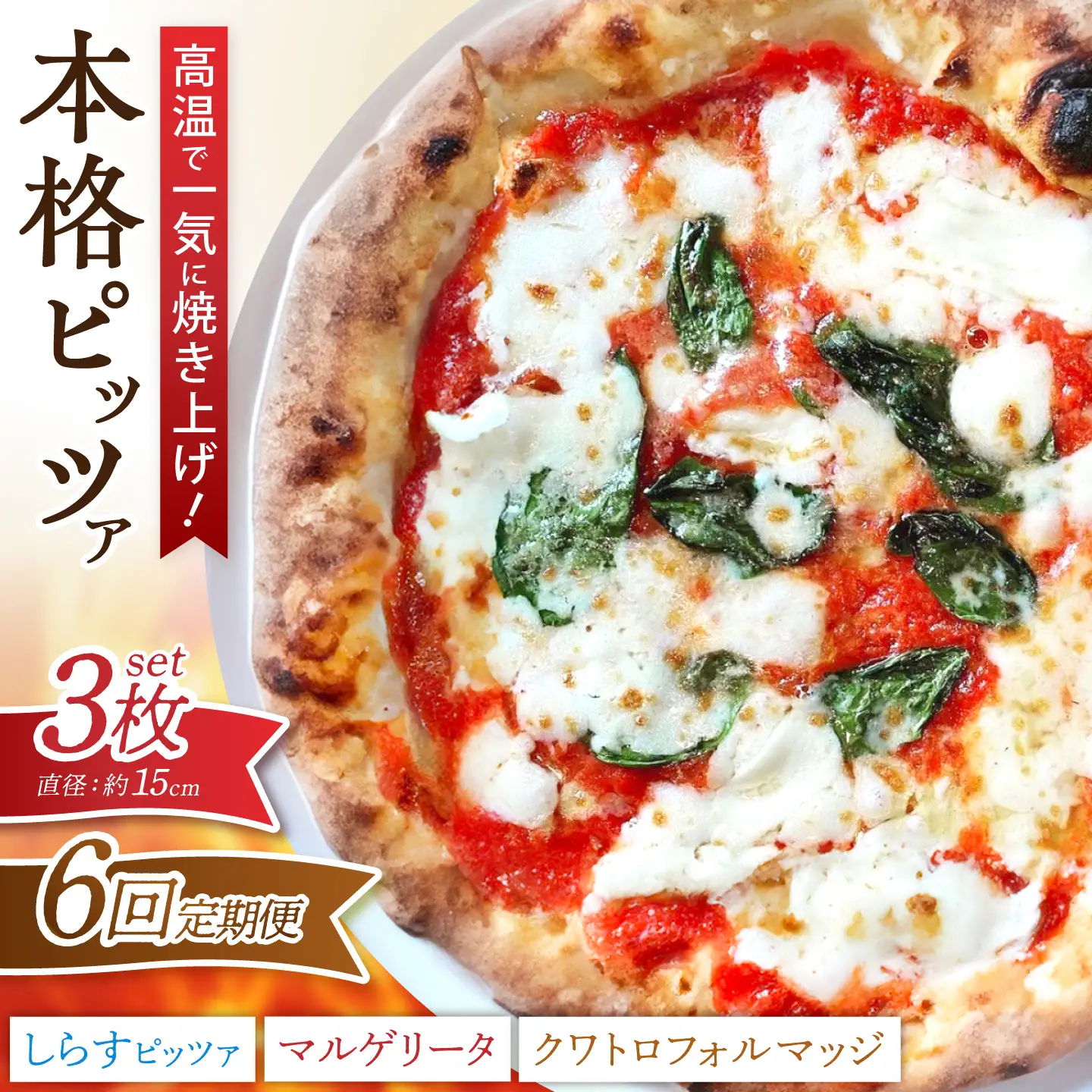 【全6回定期便】ピザ ナポリピッツァ 3枚セット( マルゲリータ クワトロフォルマッジ しらすのピッツァ ) / 冷凍 ナポリピザ ピッツァ チーズ 食べ比べ 詰め合わせ 定期便 / 愛媛県砥部町/Pizzeria39[BJCI003]