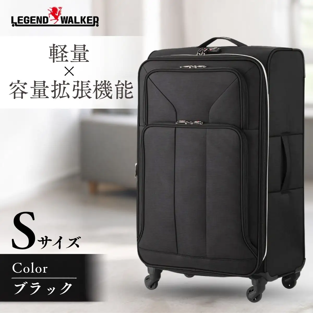 キャリーケース LEGEND WALKER 4051-46【S・ブラック・ソフトケース】| キャリーケース