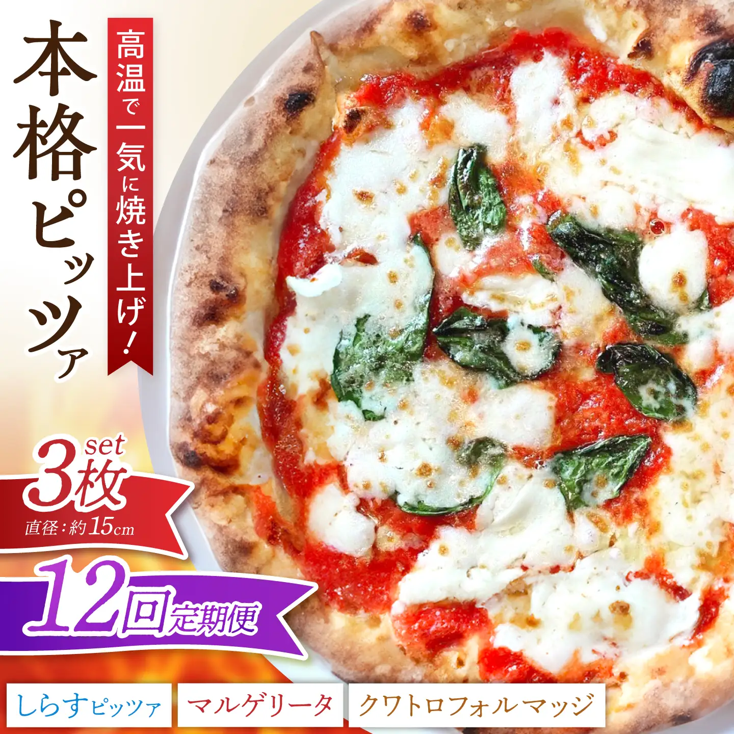 【全12回定期便】ピザ ナポリピッツァ 3枚セット( マルゲリータ クワトロフォルマッジ しらすのピッツァ ) / 冷凍 ナポリピザ ピッツァ チーズ 食べ比べ 詰め合わせ 定期便 / 愛媛県砥部町/Pizzeria39[BJCI004]