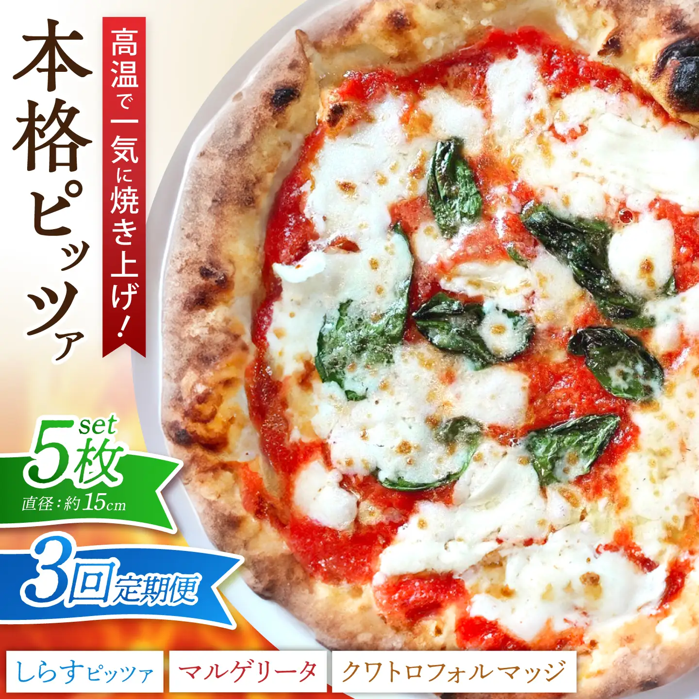 【全3回定期便】ピザ ナポリピッツァ 5枚セット( マルゲリータ2枚 しらすのピッツァ2枚 クワトロフォルマッジ1枚 ) / 冷凍 ナポリピザ ピッツァ チーズ 食べ比べ 詰め合わせ 定期便 / 愛媛県砥部町/Pizzeria39[BJCI006]
