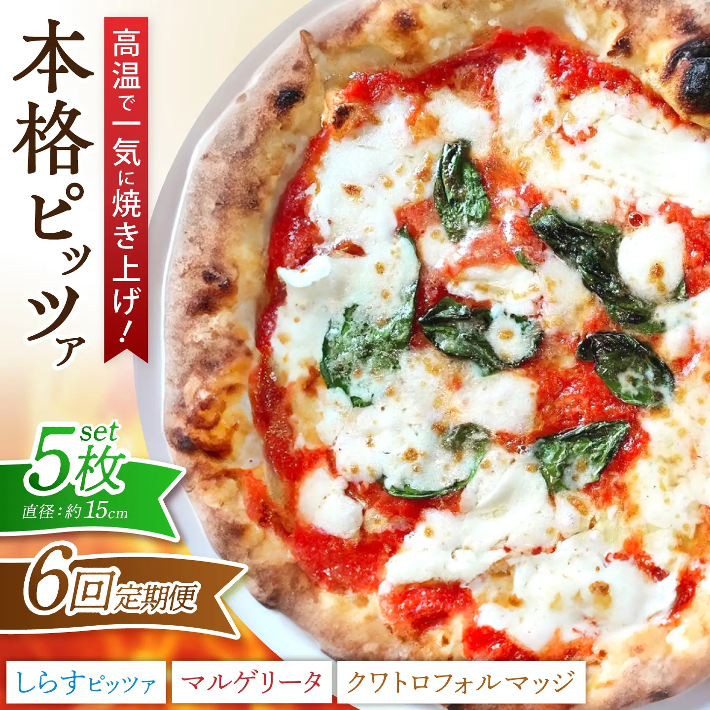 【全6回定期便】ピザ ナポリピッツァ 5枚セット( マルゲリータ2枚 しらすのピッツァ2枚 クワトロフォルマッジ1枚 ) / 冷凍 ナポリピザ ピッツァ チーズ 食べ比べ 詰め合わせ 定期便 / 愛媛県砥部町/Pizzeria39[BJCI007]