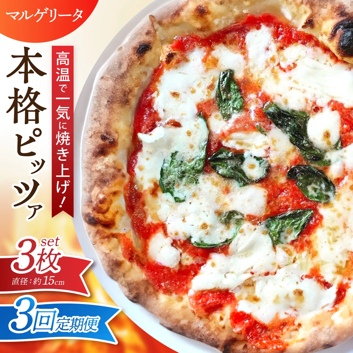 【全3回定期便】ピザ ナポリピッツァ マルゲリータ 3枚セット / 冷凍 ナポリピザ ピッツァ チーズ トマト バジル 詰め合わせ 定期便 / 愛媛県砥部町/Pizzeria39[BJCI010]