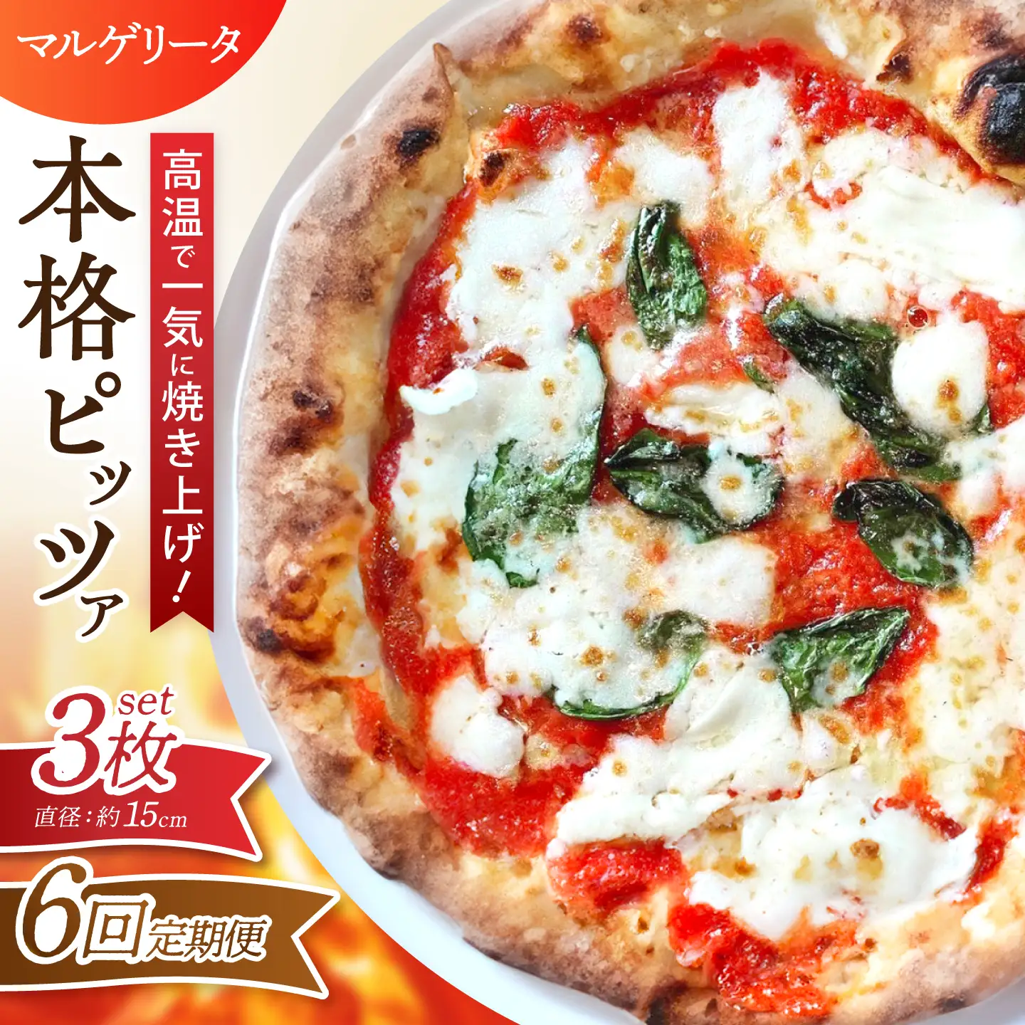 【全6回定期便】ピザ ナポリピッツァ マルゲリータ 3枚セット / 冷凍 ナポリピザ ピッツァ チーズ トマト バジル 詰め合わせ 定期便 / 愛媛県砥部町/Pizzeria39[BJCI011]