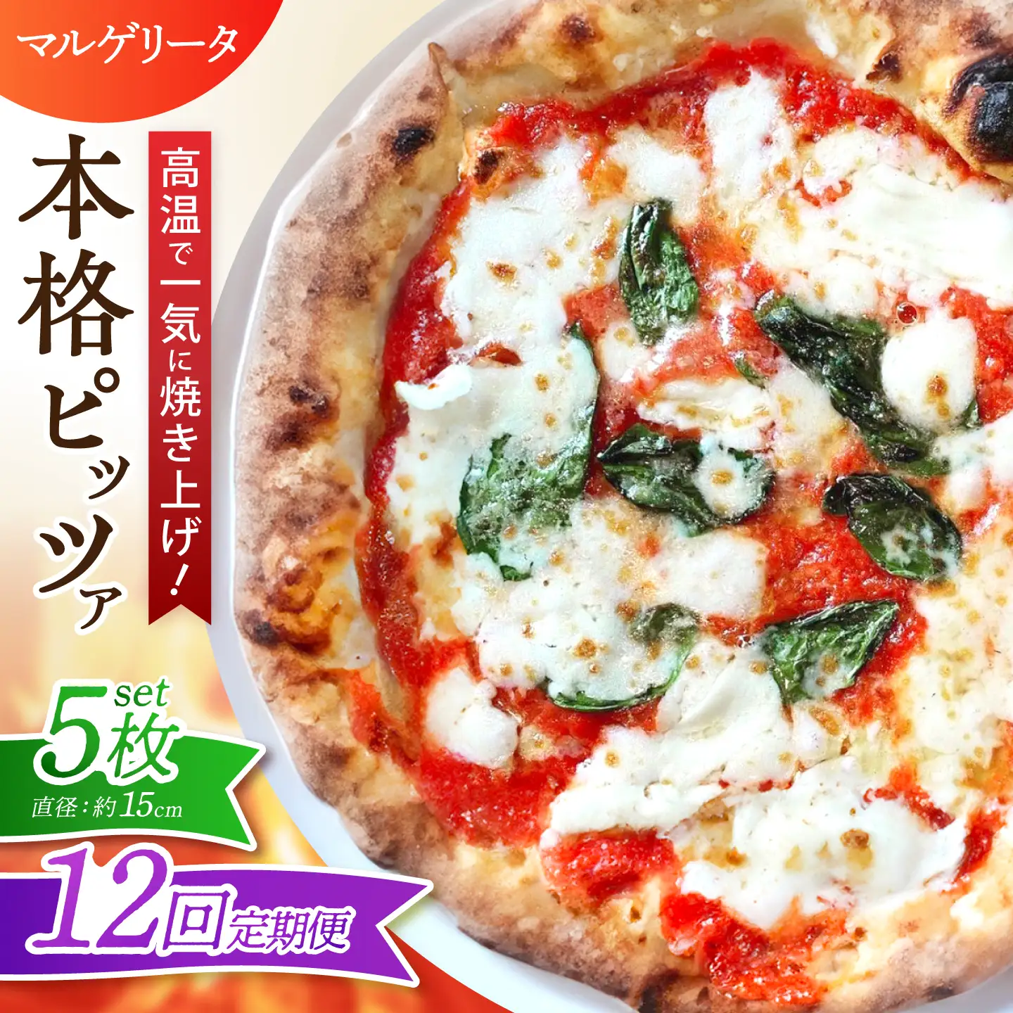 【全12回定期便】ピザ ナポリピッツァ マルゲリータ 5枚セット / 冷凍 ナポリピザ ピッツァ チーズ トマト バジル 詰め合わせ 定期便 / 愛媛県砥部町/Pizzeria39[BJCI016]