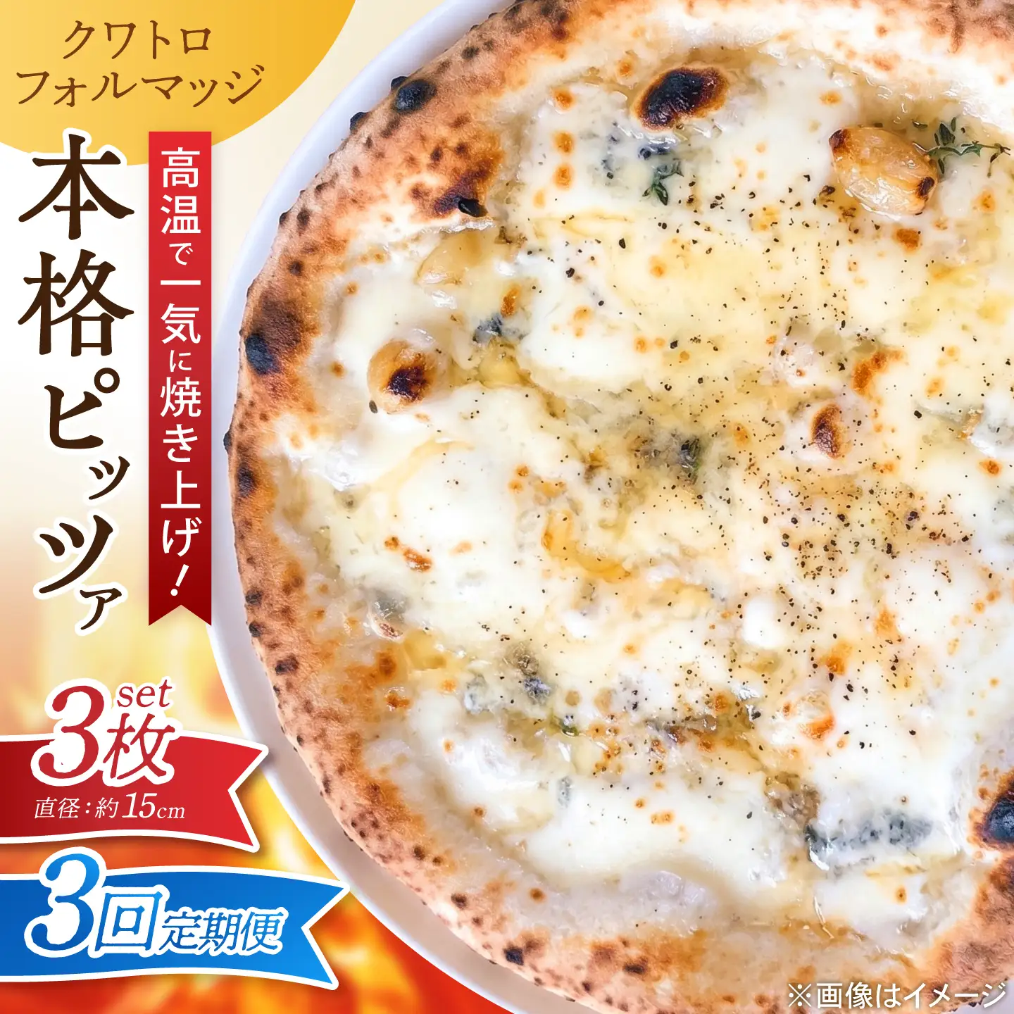 【全3回定期便】ピザ ナポリピッツァ クワトロフォルマッジ 3枚セット / 冷凍 ナポリピザ ピッツァ 4種チーズ 詰め合わせ 定期便 / 愛媛県砥部町/Pizzeria39[BJCI018]
