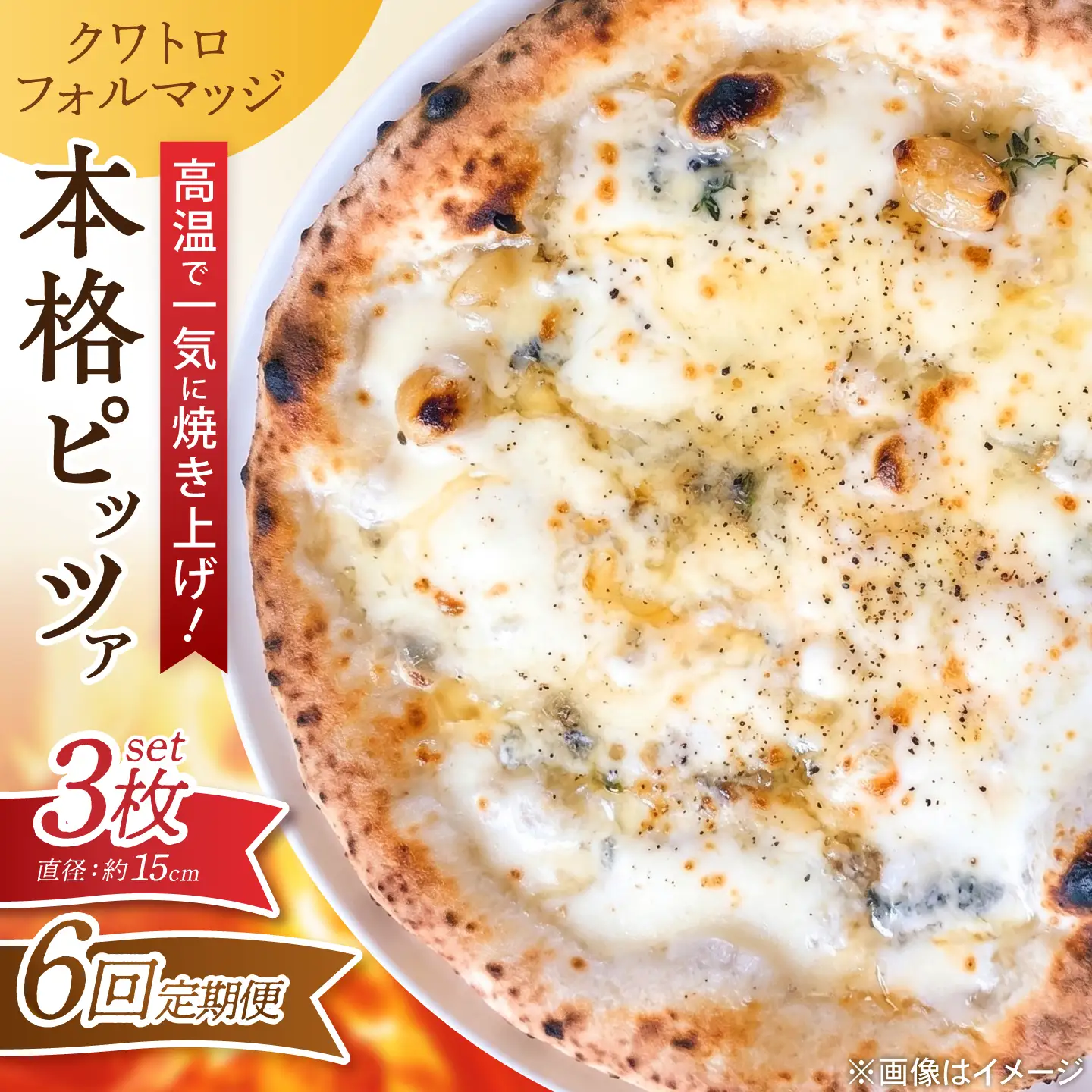 【全6回定期便】ピザ ナポリピッツァ クワトロフォルマッジ 3枚セット / 冷凍 ナポリピザ ピッツァ 4種チーズ 詰め合わせ 定期便 / 愛媛県砥部町/Pizzeria39[BJCI019]