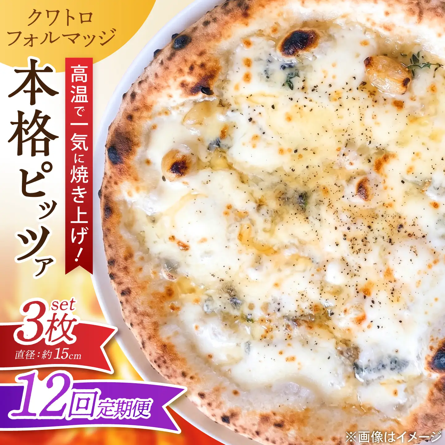 【全12回定期便】ピザ ナポリピッツァ クワトロフォルマッジ 3枚セット / 冷凍 ナポリピザ ピッツァ 4種チーズ 詰め合わせ 定期便 / 愛媛県砥部町/Pizzeria39[BJCI020]