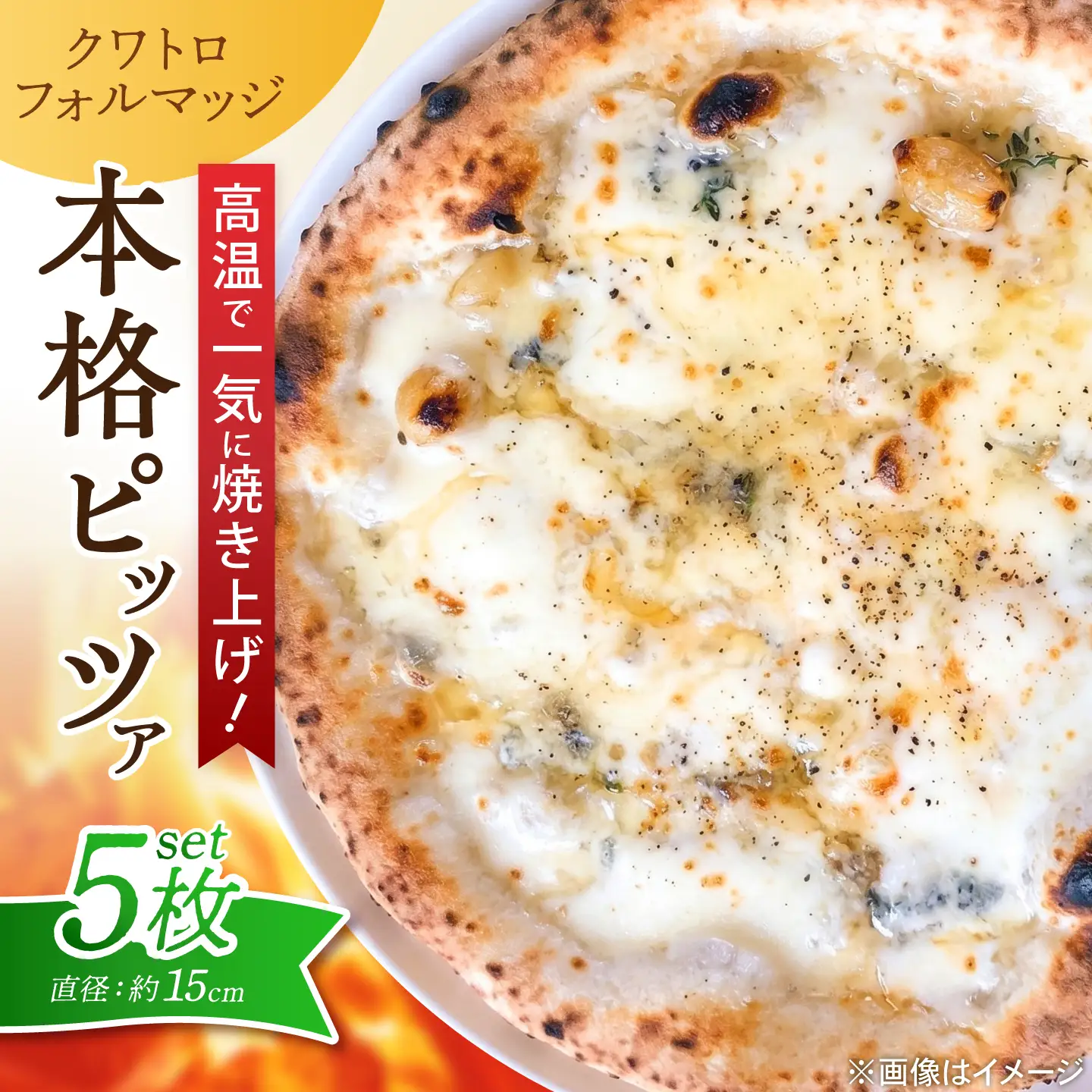 ピザ ナポリピッツァ クワトロフォルマッジ 5枚セット / 冷凍 ナポリピザ ピッツァ 4種チーズ 詰め合わせ / 愛媛県砥部町/Pizzeria39[BJCI021]