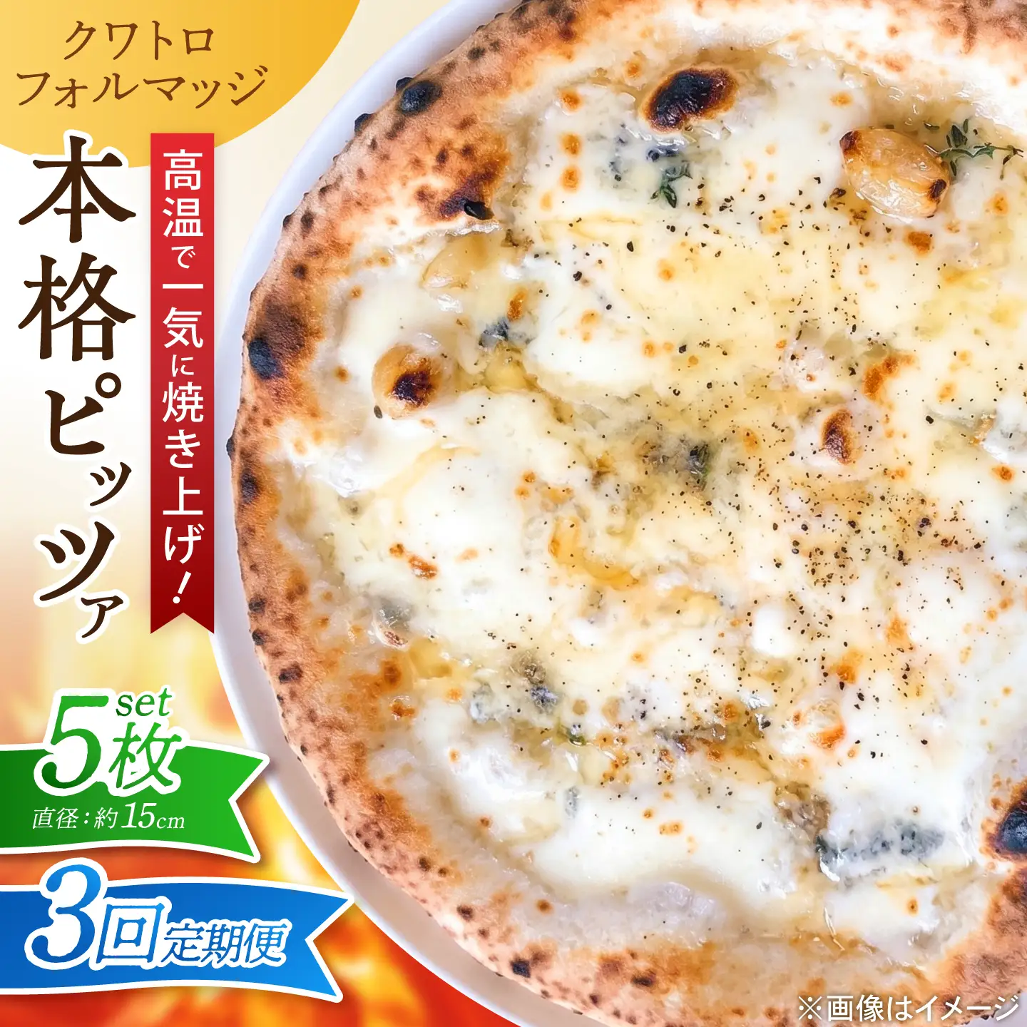 【全3回定期便】ピザ ナポリピッツァ クワトロフォルマッジ 5枚セット / 冷凍 ナポリピザ ピッツァ 4種チーズ 詰め合わせ 定期便 / 愛媛県砥部町/Pizzeria39[BJCI022]