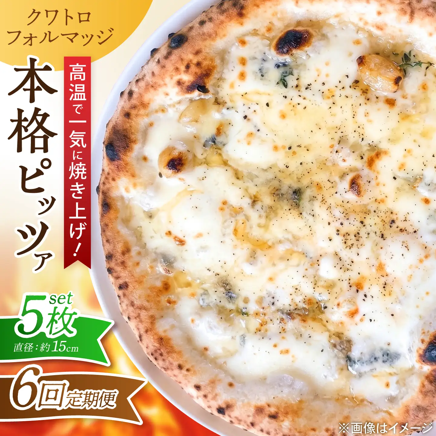 【全6回定期便】ピザ ナポリピッツァ クワトロフォルマッジ 5枚セット / 冷凍 ナポリピザ ピッツァ 4種チーズ 詰め合わせ 定期便 / 愛媛県砥部町/Pizzeria39[BJCI023]