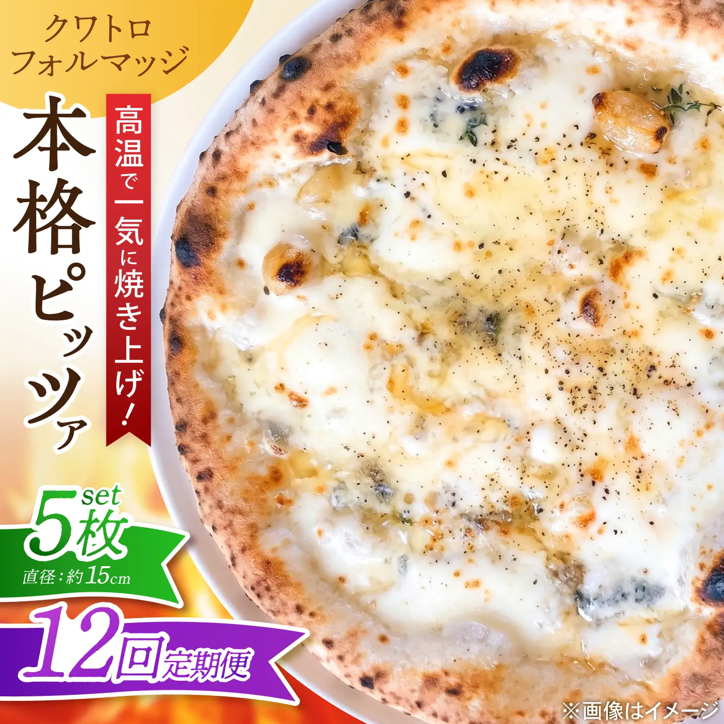 【全12回定期便】ピザ ナポリピッツァ クワトロフォルマッジ 5枚セット / 冷凍 ナポリピザ ピッツァ 4種チーズ 詰め合わせ 定期便 / 愛媛県砥部町/Pizzeria39[BJCI024]