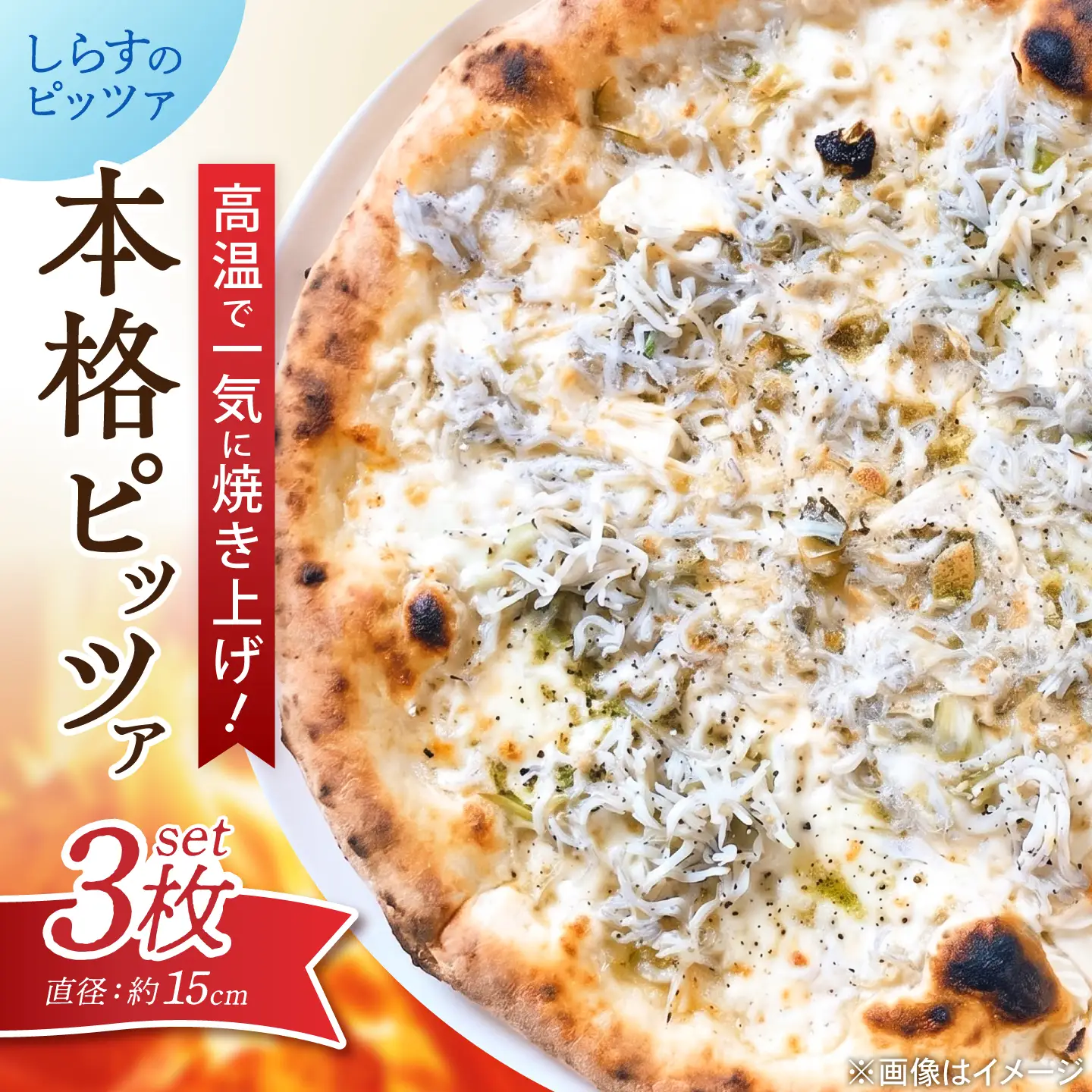 ピザ ナポリピッツァ しらすのピッツァ 3枚セット / 冷凍 ナポリピザ ピッツァ しらす 青のり 和風 詰め合わせ / 愛媛県砥部町/Pizzeria39[BJCI025]