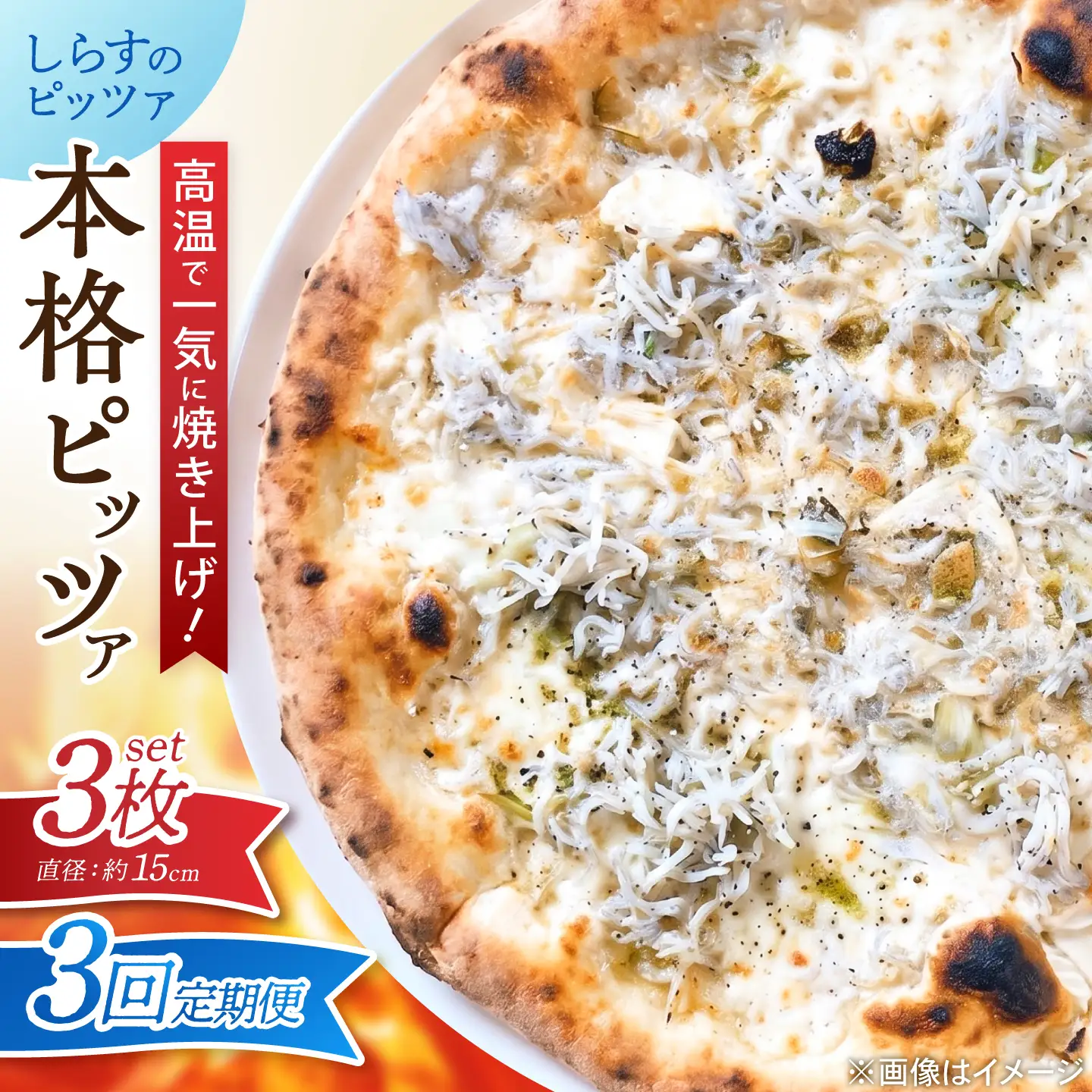 【全3回定期便】ピザ ナポリピッツァ しらすのピッツァ 3枚セット / 冷凍 ナポリピザ ピッツァ しらす 青のり 和風 詰め合わせ 定期便 / 愛媛県砥部町/Pizzeria39[BJCI026]