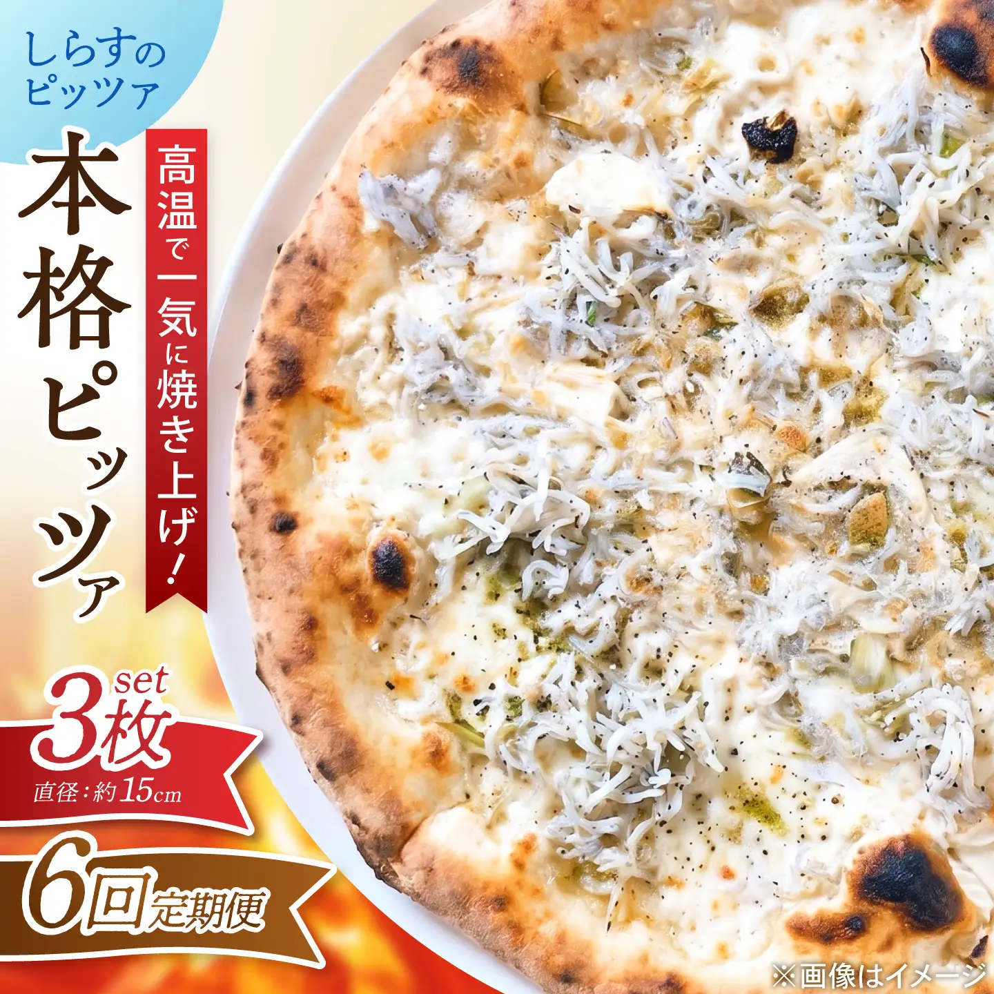 【全6回定期便】ピザ ナポリピッツァ しらすのピッツァ 3枚セット / 冷凍 ナポリピザ ピッツァ しらす 青のり 和風 詰め合わせ 定期便 / 愛媛県砥部町/Pizzeria39[BJCI027]