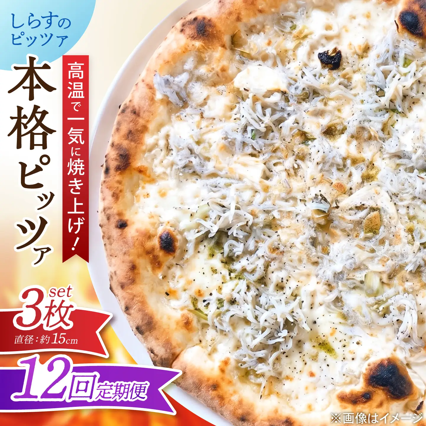 【全12回定期便】ピザ ナポリピッツァ しらすのピッツァ 3枚セット / 冷凍 ナポリピザ ピッツァ しらす 青のり 和風 詰め合わせ 定期便 / 愛媛県砥部町/Pizzeria39[BJCI028]